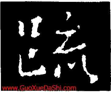 疏,高帝,書法字典